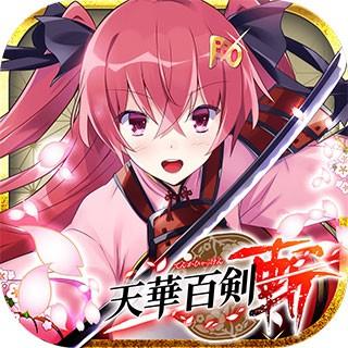 天华百剑 ‐斩‐ 封面