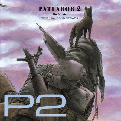 機動警察パトレイバー2 the Movie/オリジナル・サウンドトラック"P2" 封面