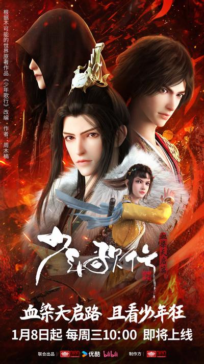 少年歌行 血染天启篇 封面