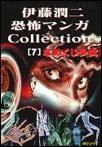 伊藤潤二恐怖マンガCollection (7) 封面