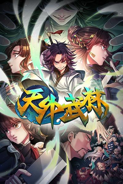 天外武林 封面