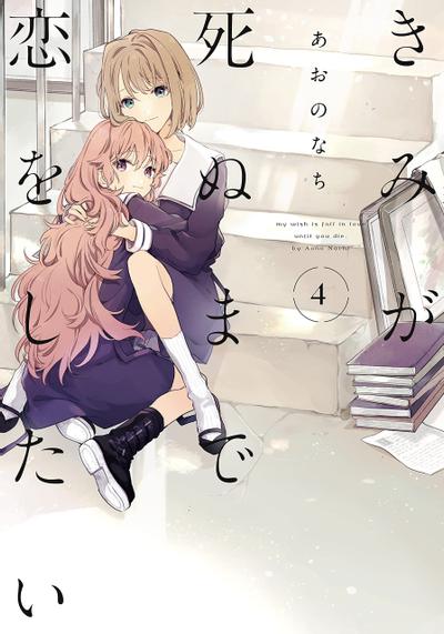 きみが死ぬまで恋をしたい (4) 封面