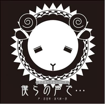 羊でおやすみシリーズ Vol.1「僕らの声で…」 封面