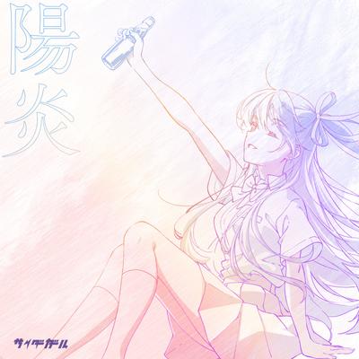 陽炎 封面