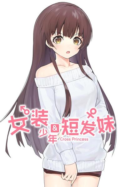 女装少年短发妹 封面