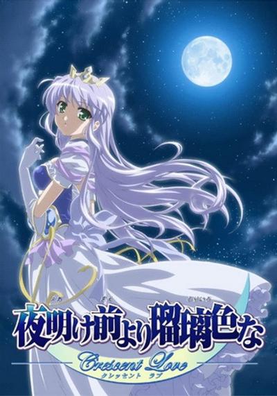 夜明前的琉璃色-Crescent Love- 封面