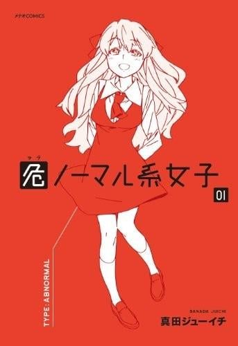 异常少女 封面
