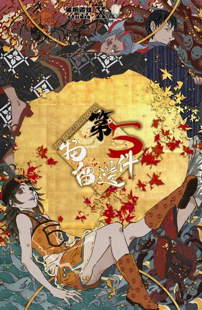 第五件遗留物 封面