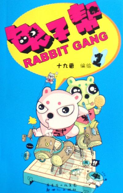 兔子帮 封面