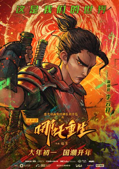 新神榜:哪吒重生 封面