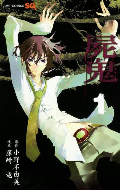 尸鬼 漫画版 封面