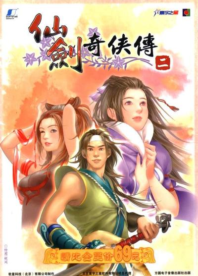 仙剑奇侠传二 封面