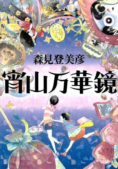 宵山万华镜 封面