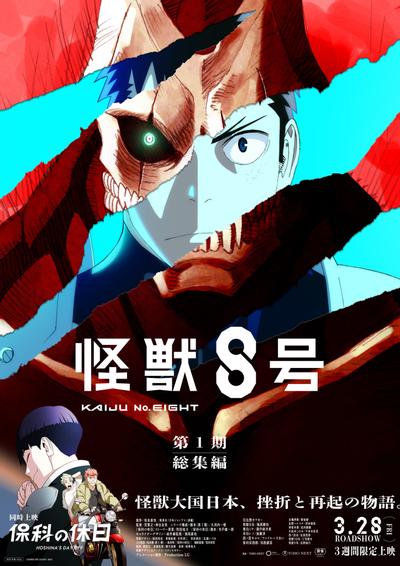 怪兽8号 第一季总集篇 封面