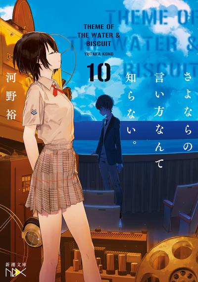 さよならの言い方なんて知らない。 (10) 封面