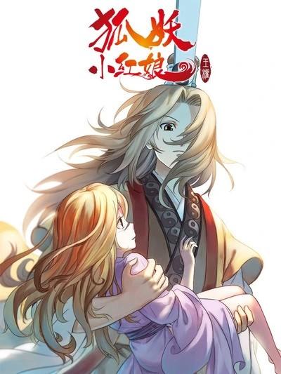 狐妖小红娘2 王权篇 封面