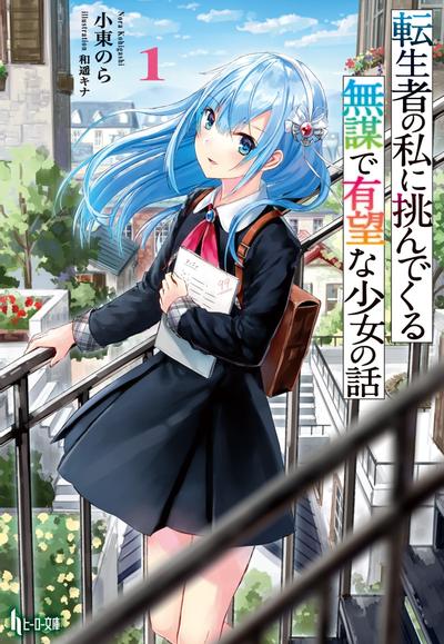 転生者の私に挑んでくる無謀で有望な少女の話 封面