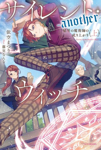Silent Witch -another- 一步登天的结界魔术师 封面