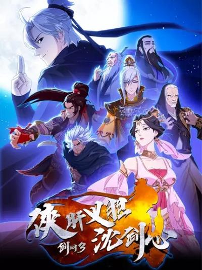 剑网3·侠肝义胆沈剑心 封面