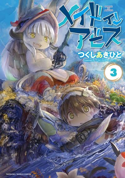 メイドインアビス (3) 封面