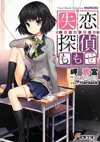 失恋侦探百濑 封面