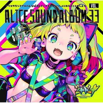 アリスサウンドアルバムVol.33 ドーナドーナ いっしょにわるいことをしよう 封面