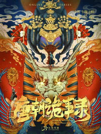 唐朝诡事录 封面