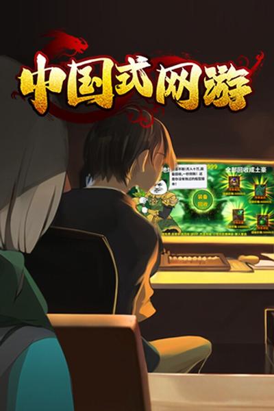 中国式网游 封面