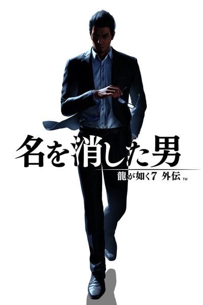 人中之龙7外传 无名之龙 封面