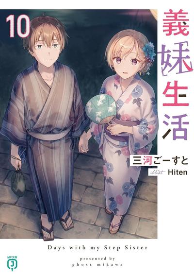 義妹生活 (10) 封面