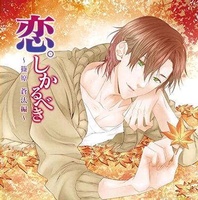 恋。しかるべき~篠原蒼汰編~ 封面