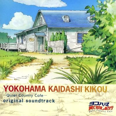 ヨコハマ買い出し紀行-Quiet Country Cafe-オリジナル・サウンド・トラック 封面