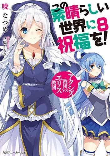 为美好的世界献上祝福！8 阿克西斯教团 VS. 艾莉丝教团 封面