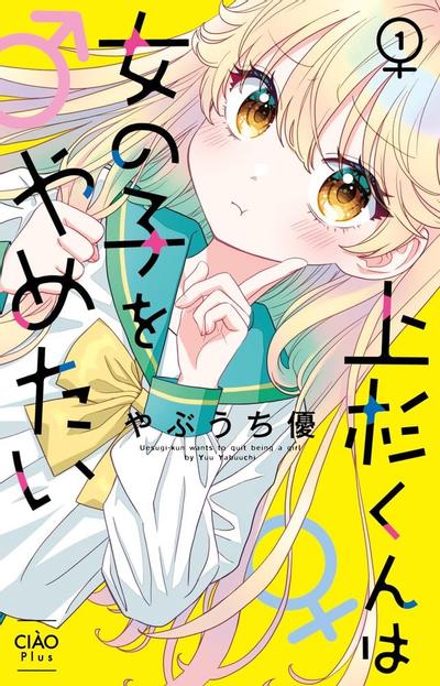 上杉他不想当女孩子了 封面