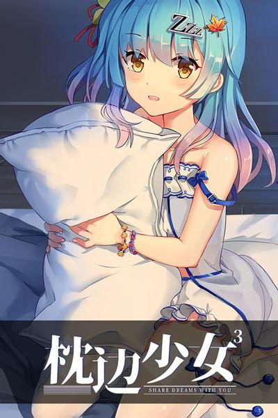 枕边少女 MOE Hypnotist - share dreams with you 封面