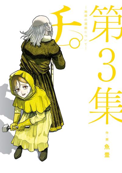 チ。―地球の運動について― (3) 封面