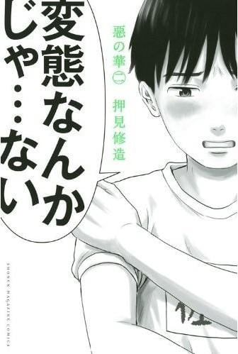 惡の華 (二) 封面
