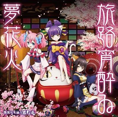 旅路宵酔ゐ夢花火 封面