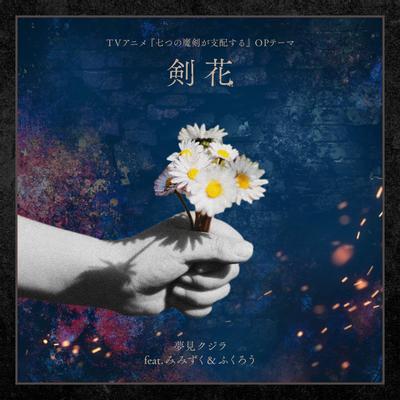 剣花 封面