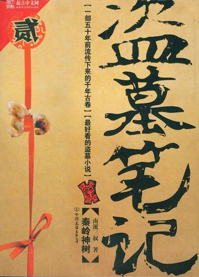 盗墓笔记2 封面