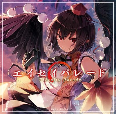 エイセイパレード 封面