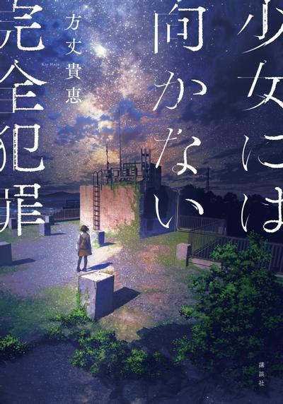 不适合少女的完全犯罪 封面