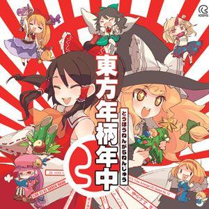 東方年柄年中 封面