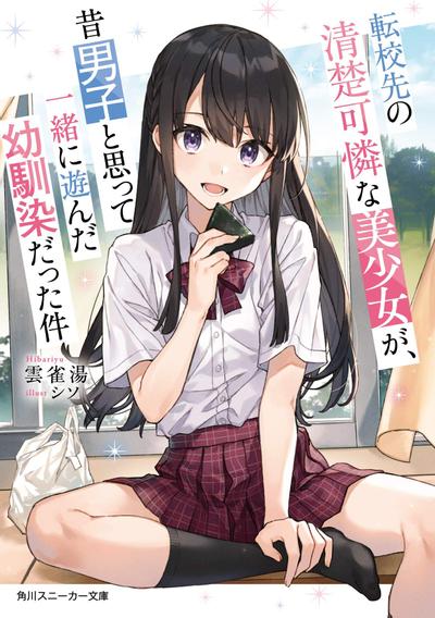 转学后班上的清纯可爱美少女,竟是小时候玩在一起的哥儿们 封面