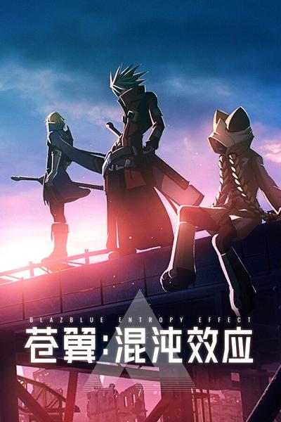 苍翼:混沌效应 封面