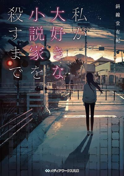 杀死小说家 封面