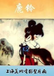 鹿铃 封面