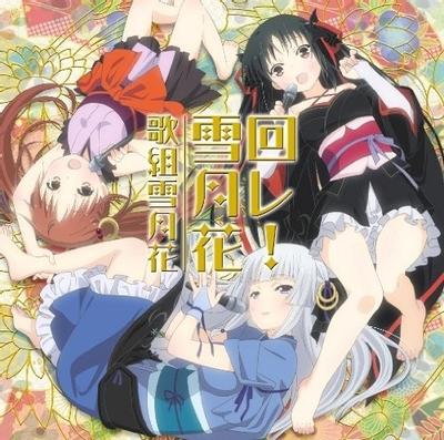 回レ! 雪月花 封面