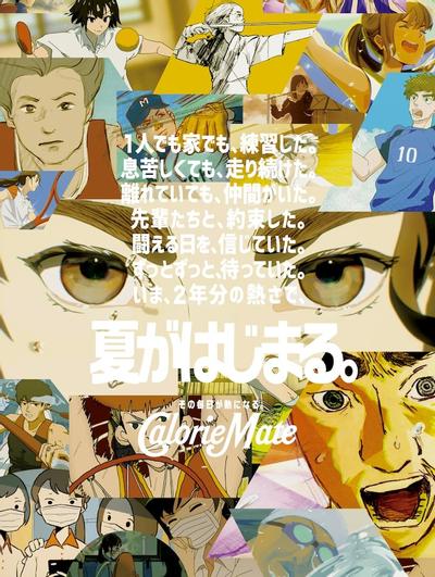 カロリーメイト web movie | 「夏がはじまる。」篇 封面