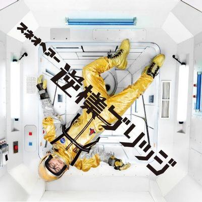 逆様ブリッジ 封面